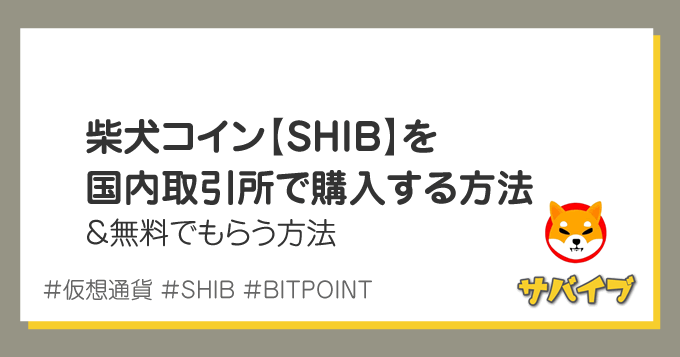 仮想通貨 柴犬コイン【SHIB】の買い方＆無料で手に入れる方法
