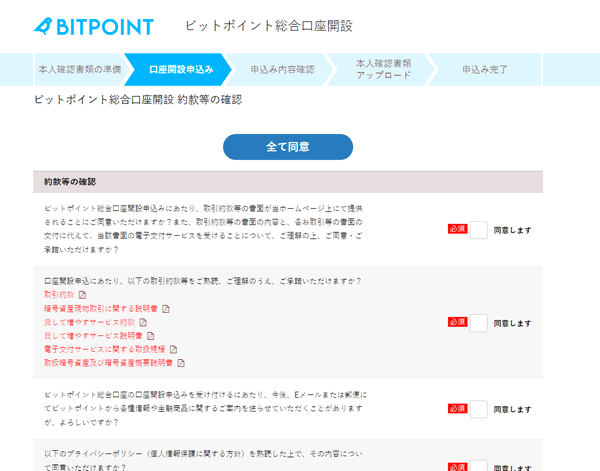 ビットポイントの口座開設申し込み画面