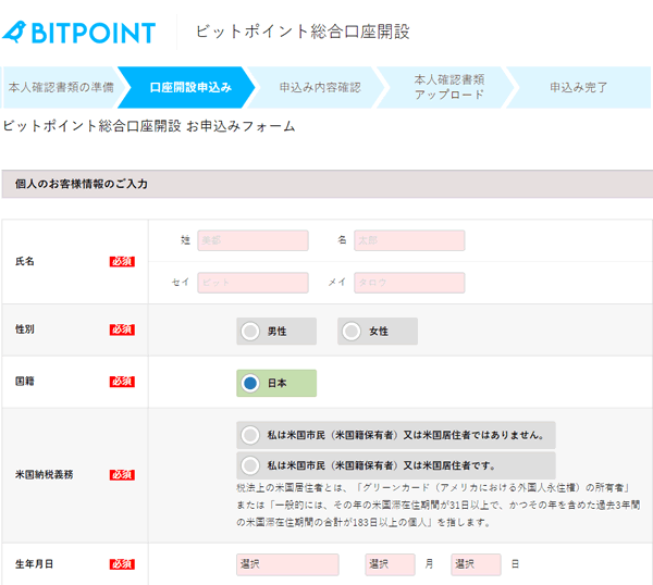 ビットポイントの個人情報登録画面