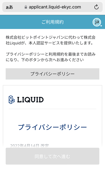 「株式会社Liquid」の本人認証サービスの画面