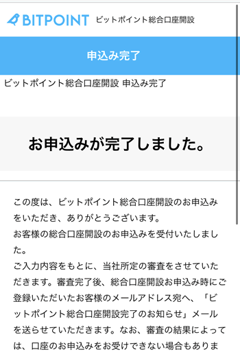 ビットポイントの口座開設申し込み完了画面