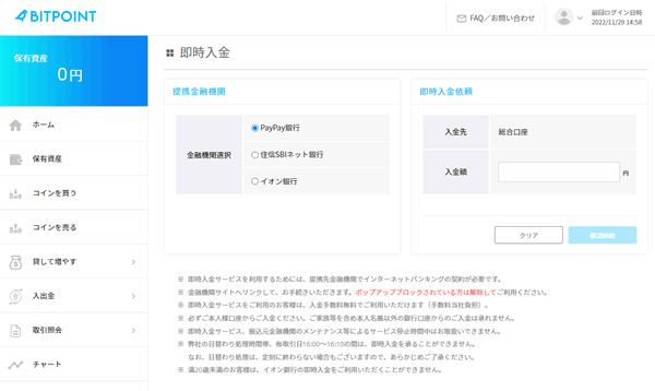 ビットポイントの即時入金画面