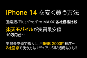 iPhone 14を安く買う方法｜どこが最安値？販売価格を比較