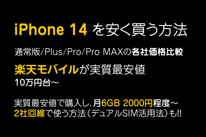 iPhone 14を安く買う方法｜実質10万円台～