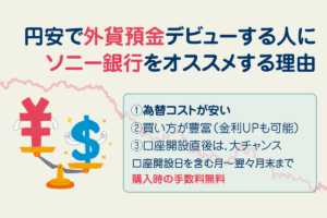 円安で外貨預金をはじめるならソニー銀行がオススメ。手数料が安い