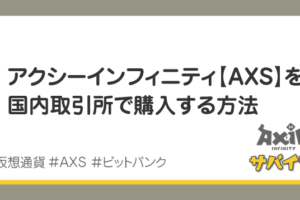 仮想通貨 アクシーインフィニティ【AXS】の買い方｜国内取引所で