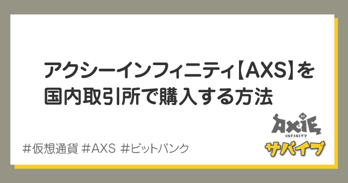 仮想通貨 アクシーインフィニティ【AXS】の買い方｜国内取引所で