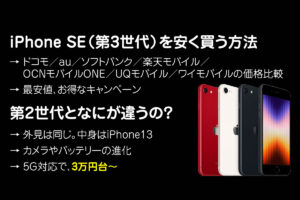 iPhone SE3（第3世代）を安く買う方法。価格と性能比較
