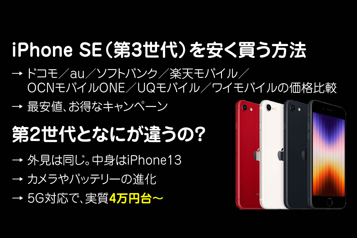iPhone SE3（第3世代）を安く買う方法。価格と性能比較