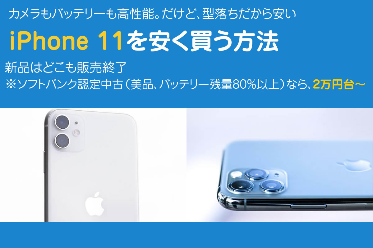 iPhone11はどこで買うのが安い？美品中古なら2万円台～