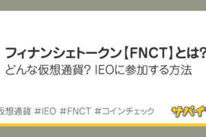 フィナンシェトークン【FNCT】とは？IEOに参加する方法