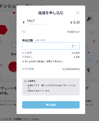フィナンシェトークン【FNCT】のIEO抽選申込画面