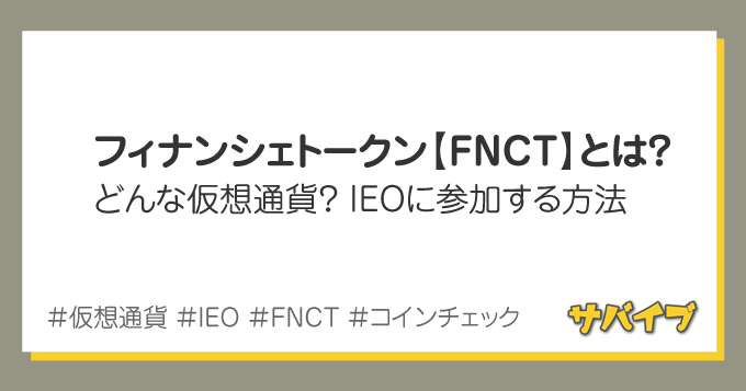 フィナンシェトークン【FNCT】とは？IEOに参加する方法