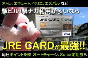 JRE CARDはSuicaユーザー必須！オートチャージできる最強クレカ