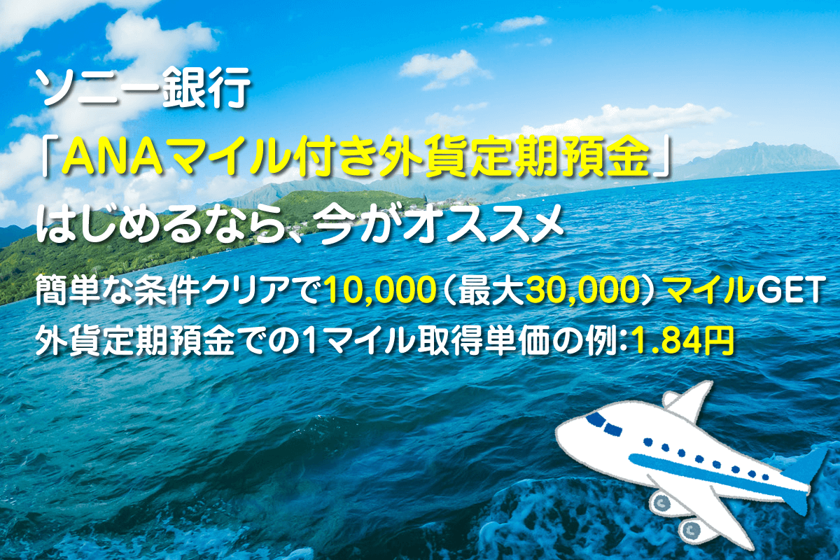 外貨預金でマイルが貯まるソニー銀行の定期預金。始めるなら今