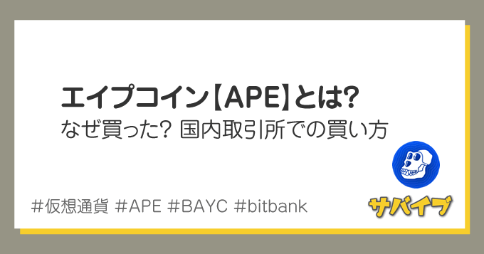 エイプコイン【APE】とは？メリットや国内での買い方を解説