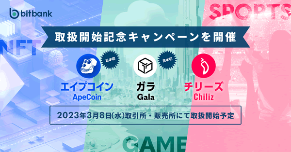 ビットバンクのエイプコインキャンペーン