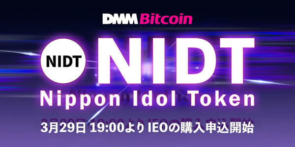 DMMビットコインでのNIDTのIEO