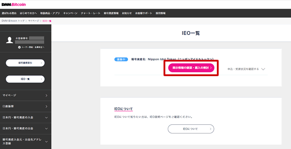 DMMビットコインのIEO画面