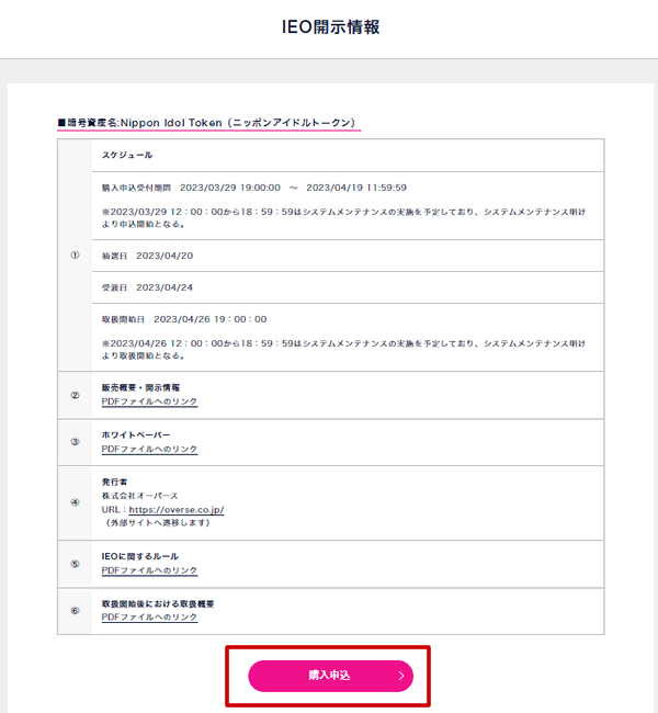 Nippon Idol Token（ニッポンアイドルトークン）のIEO開示情報