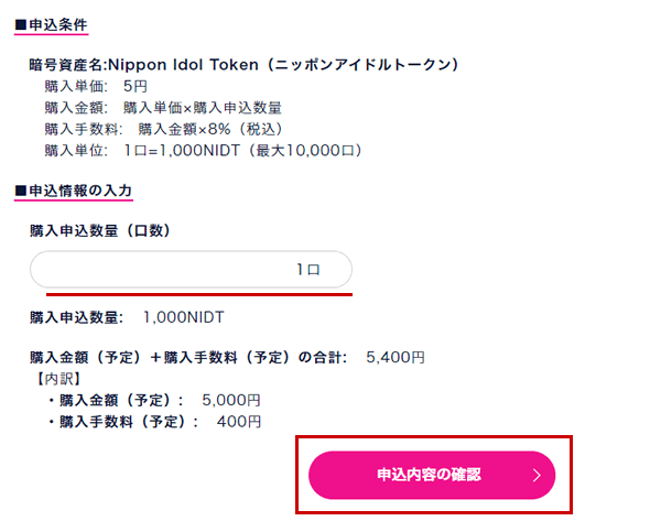 :Nippon Idol Token（ニッポンアイドルトークン）のIEO購入申込画面