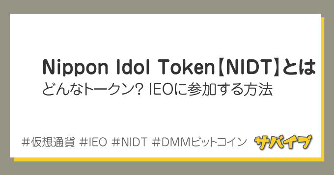 ニッポンアイドルトークン【NIDT】とは？IEOに参加する方法