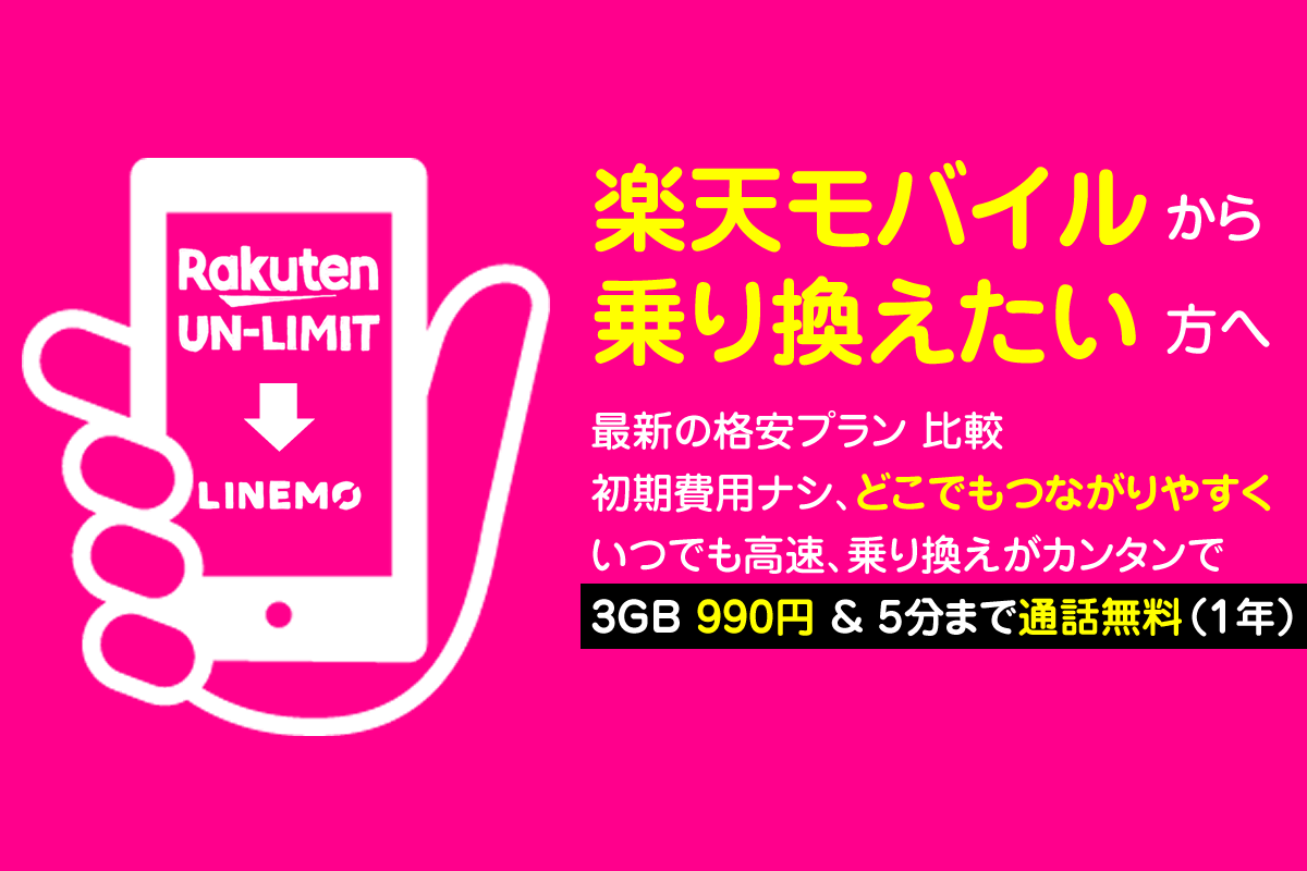  楽天モバイルの乗り換え先｜オススメはLINEMO