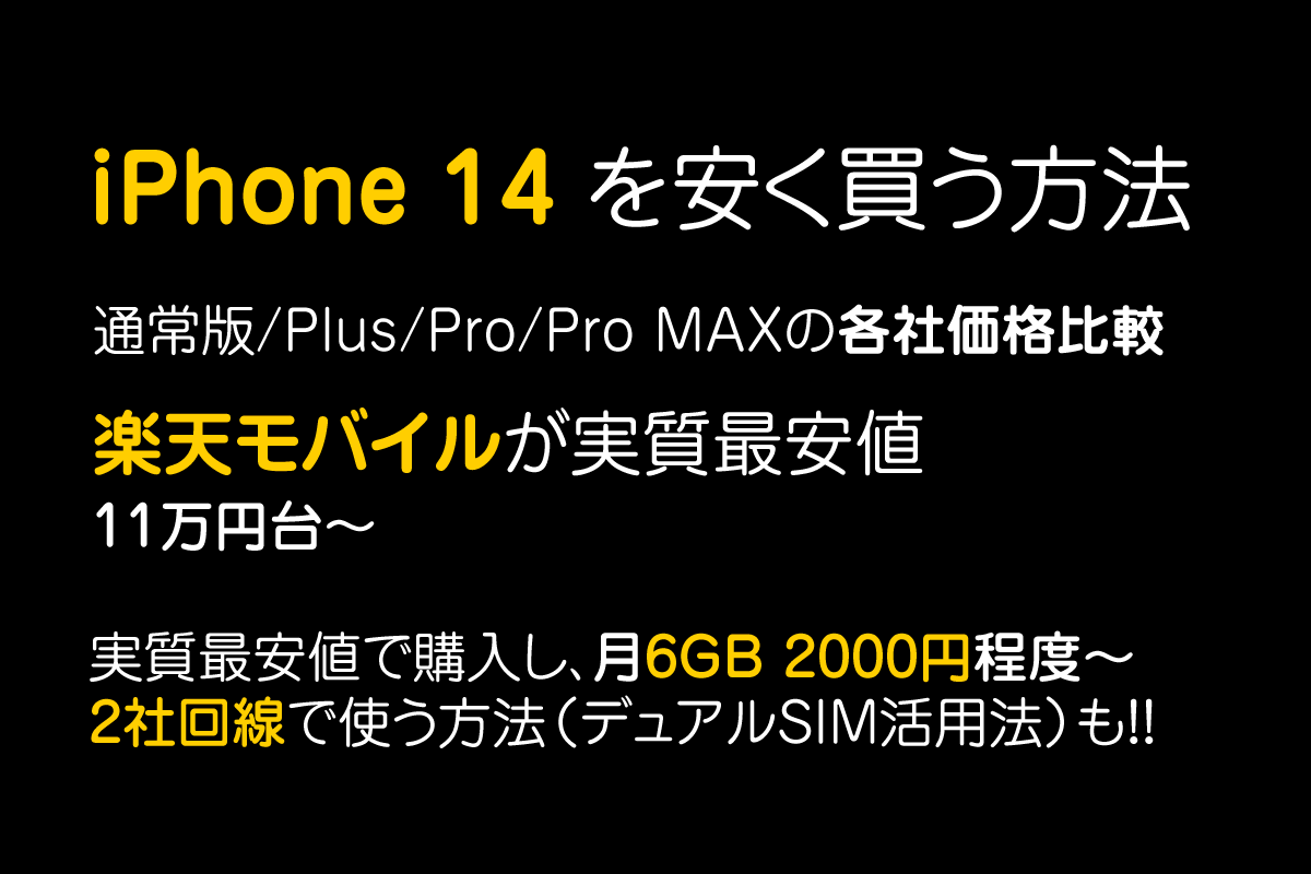 iPhone 14を安く買う方法|~6/12 128GB版が安い