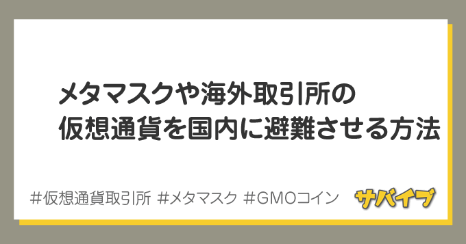 メタマスクや海外の仮想通貨を国内避難させるのにオススメな取引所