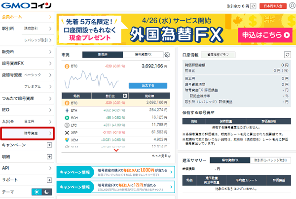 GMOコインの会員ホーム画面で入出金→暗号資産をクリック