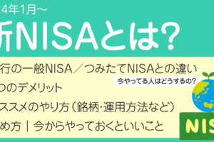 新NISAはいつから？私がオルカンしか買わない理由
