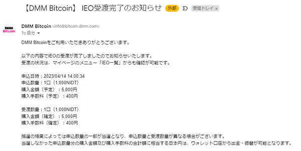 DMMビットコインでNIDTのIEO当選