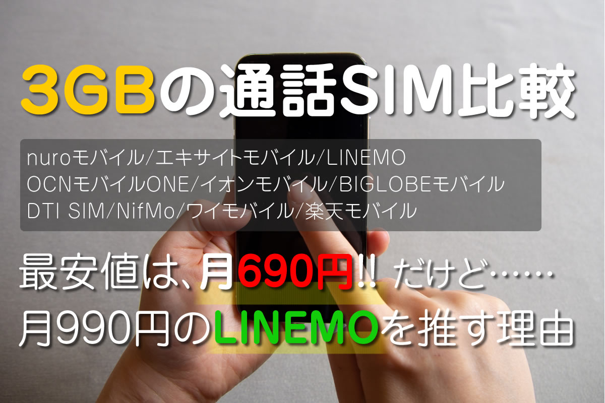 3GBの通話SIM比較｜最安プランをオススメしない理由