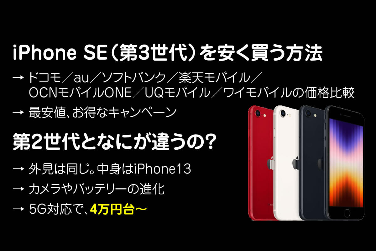 iPhone SE3（第3世代）を安く買う方法。4万円台～