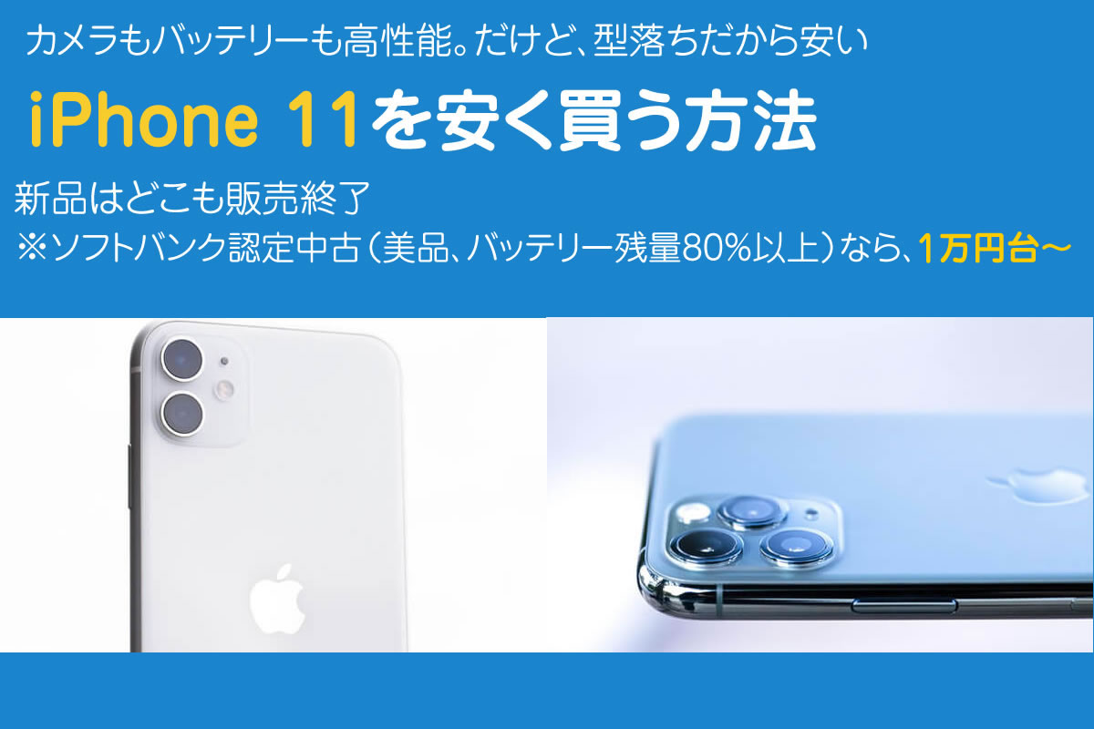iPhone11はどこで買うのが安い？美品中古なら1万円台