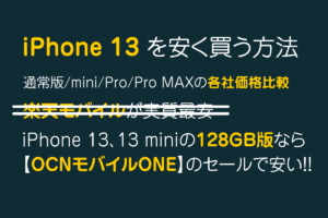 iPhone 13を安く買う方法｜128GBがセールで安い
