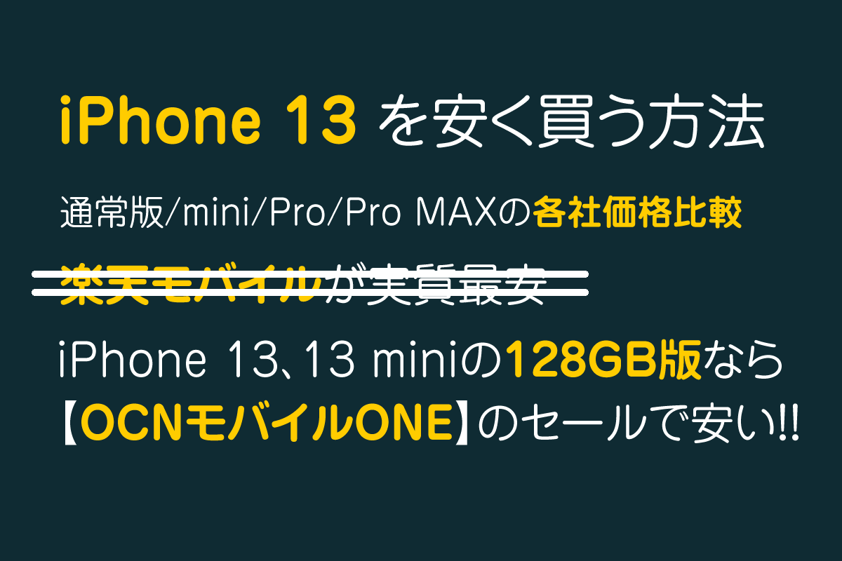 iPhone 13を安く買う方法|128GBがセールで安い