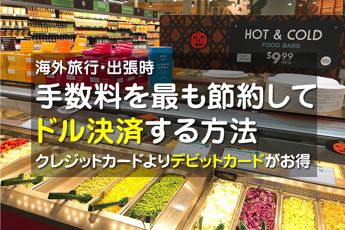 クレジットカードでドル決済すると損？オススメはデビットカード