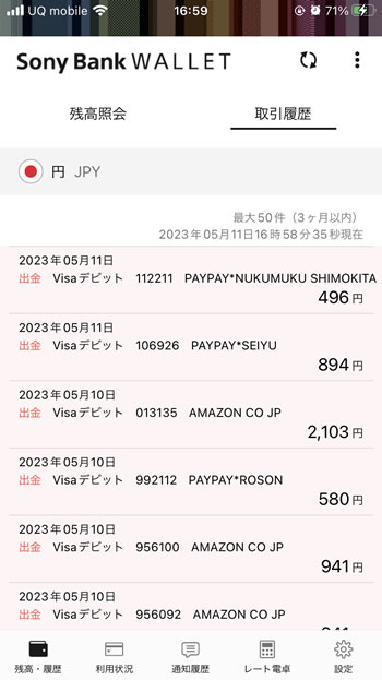 Sony Bank WALLETのアプリから見る利用履歴