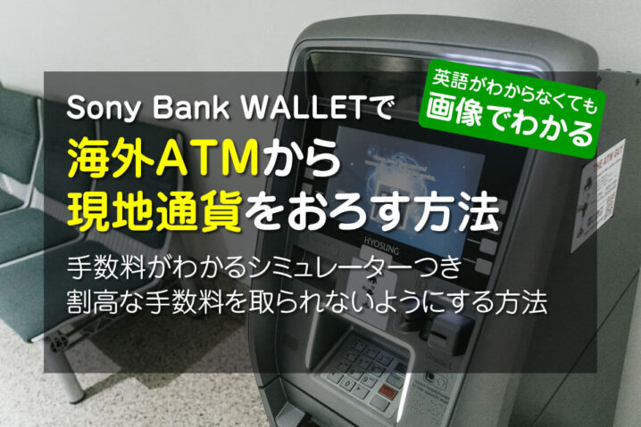 ソニーバンクウォレットで海外ATMから現地通貨をおろす方法と手数料