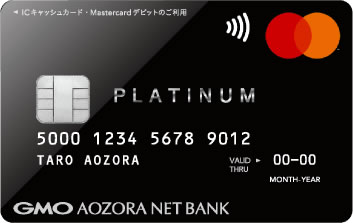 あおぞら銀行 デビット付キャッシュカード Mastercardプラチナデビット