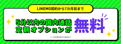 LINEMOなら5分以内の国内通話オプションが7か月目まで無料