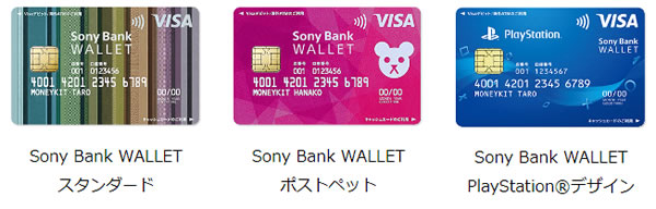 SonyBankWALLETのデザイン3種類（スタンダード、ポストペット、プレイステーションデザイン）