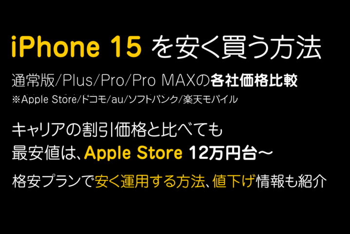 iPhone 15を安く買う方法｜各社の割引価格を比較。どこが安い？