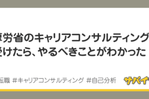 厚労省の無料キャリアコンサルティングを受けたらやるべきことがわかった