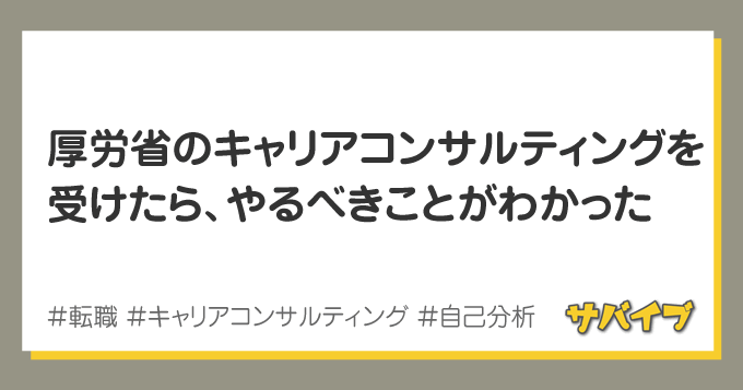 厚労省の無料キャリアコンサルティングを受けたらやるべきことがわかった