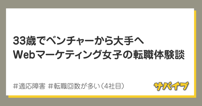 33歳でベンチャーから大手へ、Webマーケ女子の転職体験談