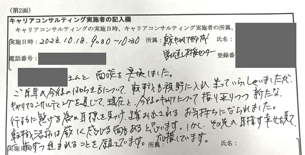 幸子のキャリアコンサルタントが書いてくれた感想シート