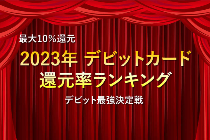 デビットカード還元率ランキング！デビット最強決定戦
