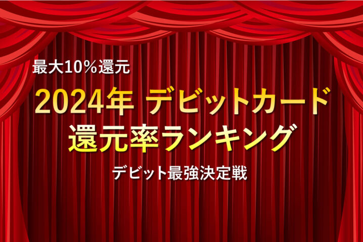 デビットカード還元率ランキング！デビット最強決定戦2024